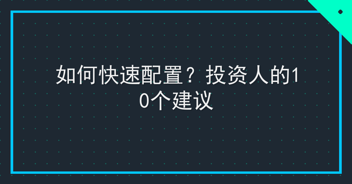 如何快速配置？投资人的10个建议